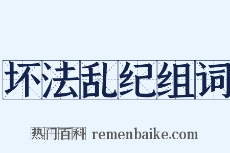 坏法乱纪组词是什么意思的图片